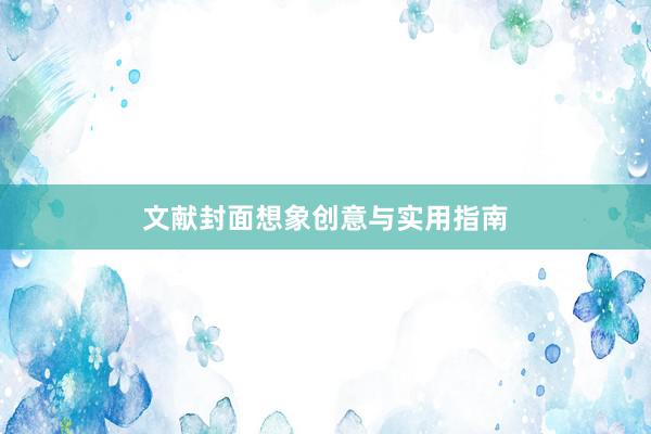 文献封面想象创意与实用指南