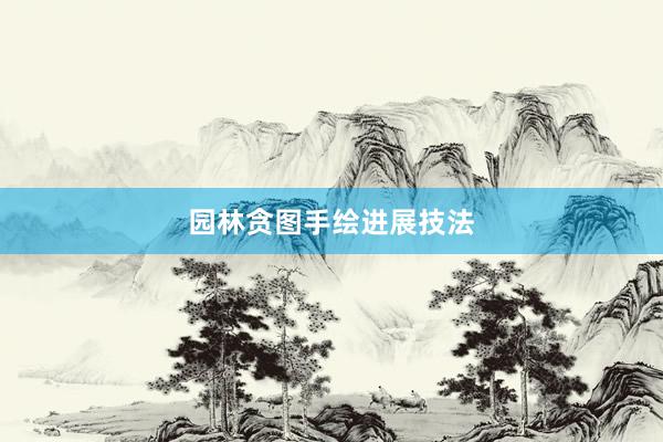 园林贪图手绘进展技法