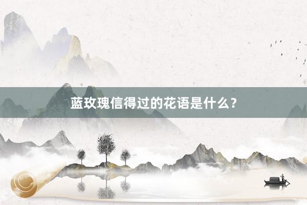 蓝玫瑰信得过的花语是什么?